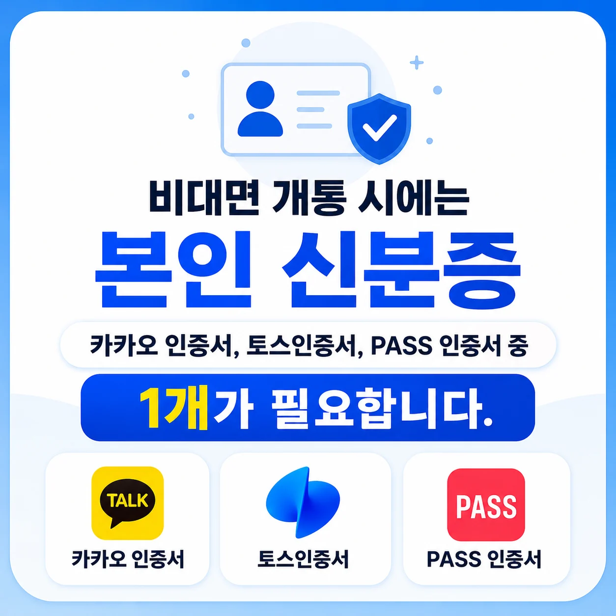 비대면 개통 준비물: 본인 신분증과 카카오 인증서·토스 인증서·PASS 인증서 중 1개 필요