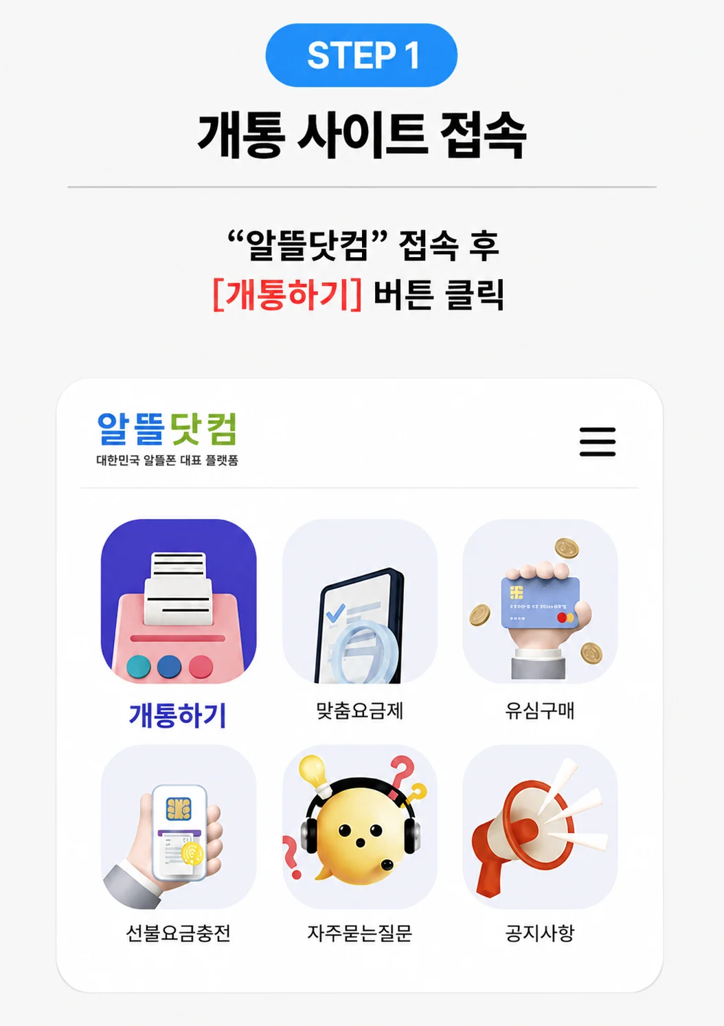 사용자 제공 비대면 개통 가이드 STEP 1: 개통 사이트 접속